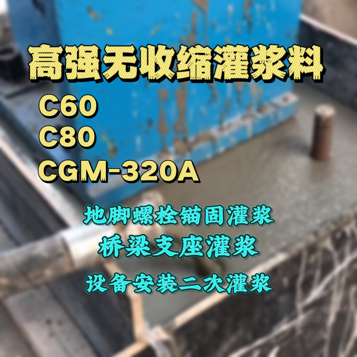 澎湖县C60灌浆料